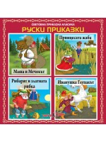 Световна приказна класика: Руски приказки - CD