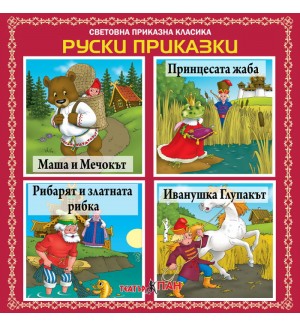Световна приказна класика: Руски приказки - CD