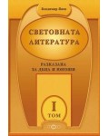 Световната литература, разказана за деца и юноши