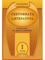 Световната литература, разказана за деца и юноши Световната литература, разказана за деца и юноши