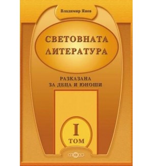 Световната литература, разказана за деца и юноши