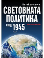 Световната политика след 1945