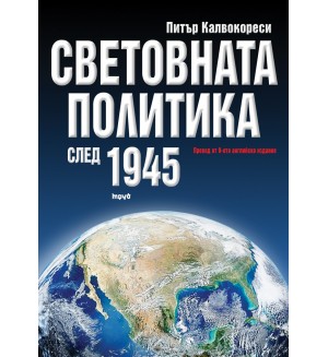 Световната политика след 1945