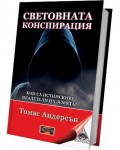 Световната конспирация: Кои са истинските владетели на Земята?