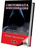 Световната конспирация: Кои са истинските владетели на Земята?