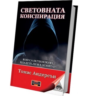 Световната конспирация: Кои са истинските владетели на Земята?