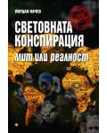 Световната конспирация: Мит или реалност