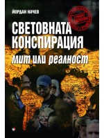 Световната конспирация: Мит или реалност