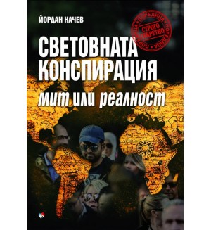 Световната конспирация: Мит или реалност