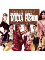 Световната мода – 3: Италия / World Fashion – part 3:Italy