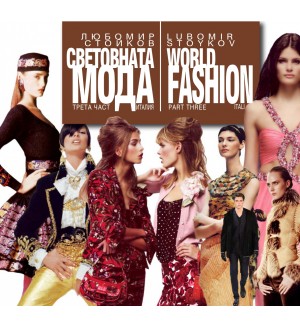Световната мода – 3: Италия / World Fashion – part 3:Italy