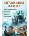 Световни митове и легенди: Северноевропейски / Индийски / Китайски / Келтски