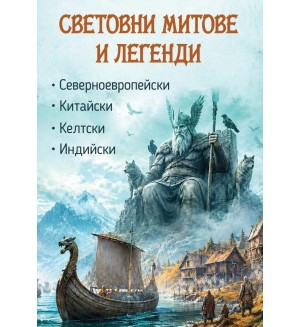 Световни митове и легенди: Северноевропейски / Индийски / Китайски / Келтски