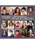 Световни модни икони (Четвърто издание)