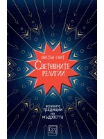 Световните религии (меки корици)