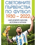 Световните първенства по футбол 1930-2022. Най добрите мачове, истории и играчи