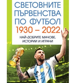Световните първенства по футбол 1930-2022. Най добрите мачове, истории и играчи