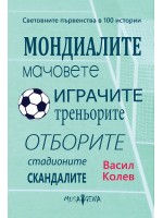 Световните първенства в 100 истории