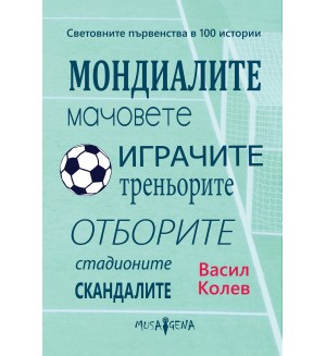 Световните първенства в 100 истории