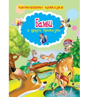 Световните приказки: Бамби и други приказки