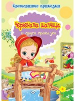 Световните приказки: Червената шапчица и други приказки