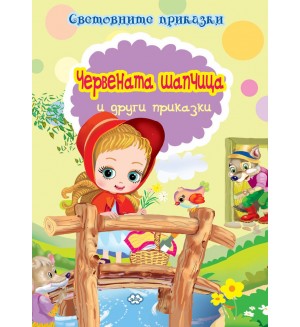 Световните приказки: Червената шапчица и други приказки