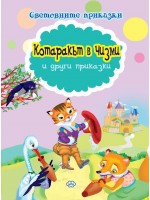 Световните приказки: Котаракът в чизми и други