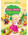 Световните приказки: Маша и мечокът и други приказки
