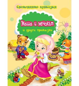Световните приказки: Маша и мечокът и други приказки