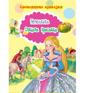 Световните приказки: Пепеляшка. Спящата красавица