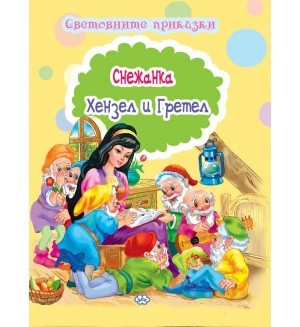 Световните приказки: Снежанка. Хензел и Гретел