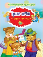 Световните приказки: Трите мечки