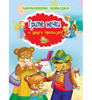 Световните приказки: Трите мечки