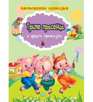 Световните приказки: Трите прасенца и други приказки