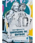 Световните шампиони по футбол: Един исторически разказ