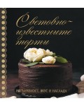 Световноизвестните торти