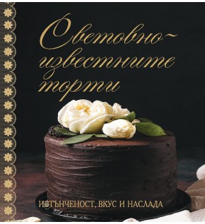 Световноизвестните торти