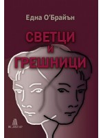 Светци и грешници