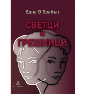 Светци и грешници