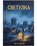 Светулка (Многоточие)