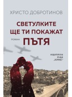 Светулките ще ти покажат пътя