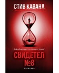 Свидетел № 8