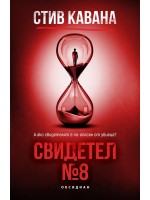 Свидетел № 8
