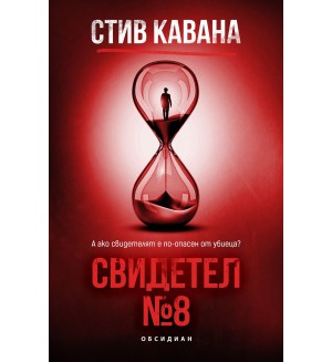 Свидетел № 8