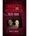 Свидетел на историята 1929-1969