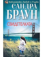 Свидетелката (Сандра Браун)