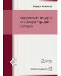 Свидетелски почерци на литературната история