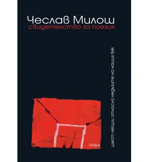 Свидетелство за поезия. Шест лекции относно недъзите на нашия век