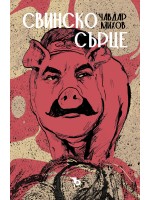 Свинско сърце