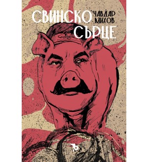 Свинско сърце